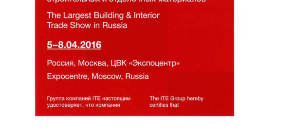 Сертификат участника ООО "Зигзаг" в выставке MosBuild 2016